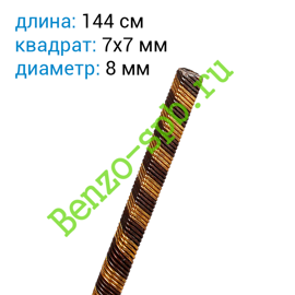 Вал штанги гибкий L=1440x8 mm, квадрат 7x7 mm