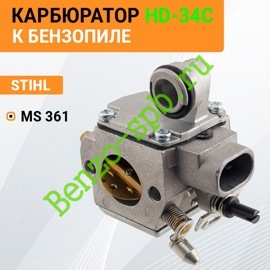 Карбюратор MS361, HD-34C