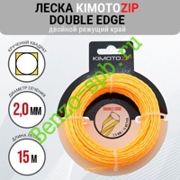 Леска двойной режущий край Double Edge 2,0mm x 15m, Kimoto Zip, крученый квадрат