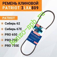 Ремень привода хода Patriot PRO 650, 750, 755E / Сибирь 62, 67E, 3LXA809