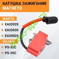 Катушка зажигания Makita EA3202S, EA3203S, EA3502S / Dolmar PS-32C, PS-35C