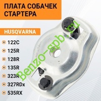 Плата собачек стартера Husqvarna 122C, 125R, 128R, 135R, 323R, 327RDх, 535RХ