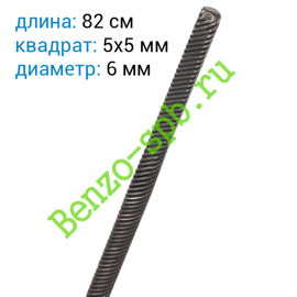 Вал штанги гибкий 810x6 mm, квадрат 5x5 mm