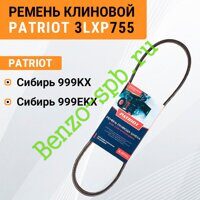 Ремень привода шнека Patriot Сибирь 999KX, 999ЕKX, 3LXP755