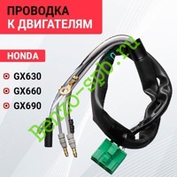 Проводка Honda GX630, GX660, GX690, жгут в сборе