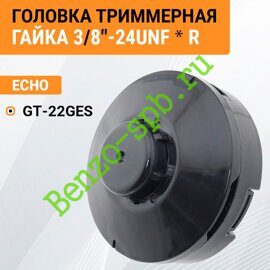 Головка триммерная GT-22GES, 3/8" - 24UNF правая резьба