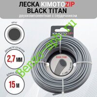 Леска для триммера Black Titan 2,7mm x 15m, Kimoto Zip, двухкомпонентная, круг