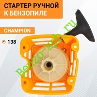 Стартер ручной Champion 138, в сборе