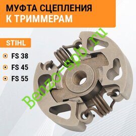 Муфта сцепления STIHL FS38, FS45, FS55