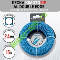 Леска для триммера Al Double Edge 2,4mm x 15m, Kimoto Zip, витой квадрат