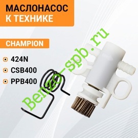 Маслонасос Champion 424N, CSB400, PPB400