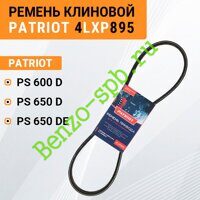 Ремень привода шнека Patriot PS600D, PS650D, PS650DE, V-belt 4LXP895, клиновой