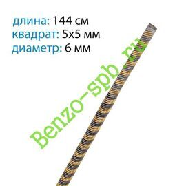 Вал штанги гибкий 1440x6 mm, квадрат 5,1x5,1 mm