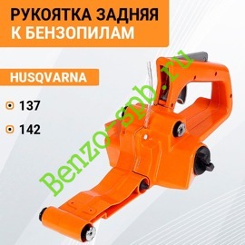 Рукоятка задняя в сборе Husqvarna 137, 142, с топливным баком