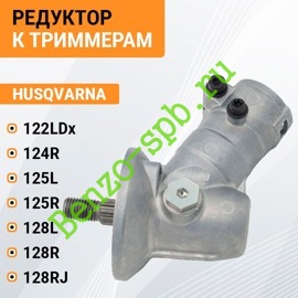 Редуктор в сборе Husqvarna 125R, 128R, Ø25,4 mm