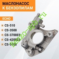 Маслонасос CS510, CS3500, CS3700ES, CS4200ES, CS5100