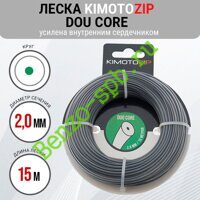 Леска двухкомпонентная Duo Core 2,0mm x 15m, Kimoto Zip, круг, внутренний сердечник