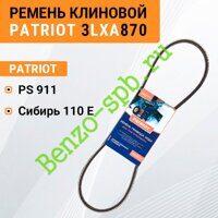 Ремень привода хода Patriot PS911, Сибирь 110Е, 3LXA870