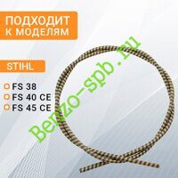 Вал штанги гибкий FS38, FS40CE, FS45СE, ведущий, L=1230 mm