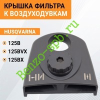 Крышка воздушного фильтра Husqvarna 125B, 125BX, 125BVX