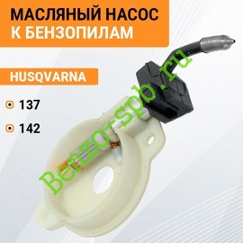 Маслонасос Husqvarna 137, 142, в сборе