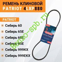 Ремень привода шнека Patriot Сибирь 60, 65Е, 68Е, 85E, 999КХ, 999ЕКХ, 4LXP880