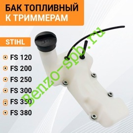 Бак топливный STIHL FS120, FS200, FS250, FS300, FS350, FS380, в сборе