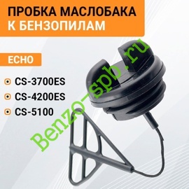 Пробка маслобака Echo CS3700ES, CS4200ES, CS5100