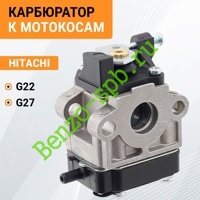 Карбюратор Hitachi G22, CG27