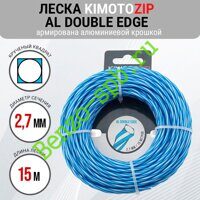 Леска для триммера Al Double Edge 2,7mm x 15m, Kimoto Zip, витой квадрат