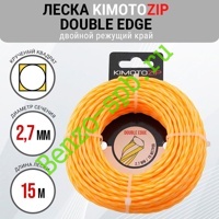 Леска для триммера Double Edge 2,7mm x 15m, Kimoto Zip, крученый квадрат