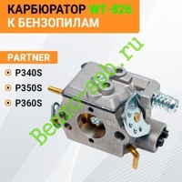 Карбюратор Partner P340S, P350S, P360S, WT-826