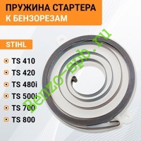 Пружина стартера STIHL TS410, TS420, TS480i, TS500i, TS700, TS800, возвратная