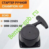 Стартер ручной SRM-22GES, SRM-22GES-SB, в сборе, Champion IGP