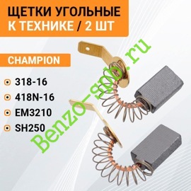 Щетка электродвигателя Champion 318-16 / 418N-16 / EM3210 / SH250, комплект, 6х11х18 mm