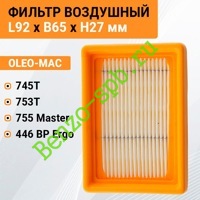 Воздушный фильтр Oleo-Mac 745T, 753T, 755 Master / 446 BP Ergo