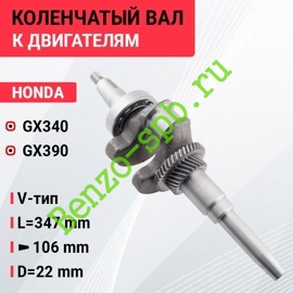 Коленчатый вал GX340, GX390, V-тип, L=347 mm, конус 106 mm, Ø22 mm