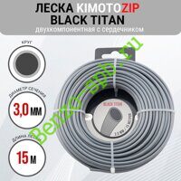 Леска для триммера Black Titan 3,0mm x 15m, Kimoto Zip, двухкомпонентная, круг