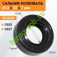 Сальник коленвала Hitachi CG22, CG27, 12x22x7 mm