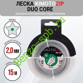 Леска для триммера Duo Core 2,0mm x 15m, Kimoto Zip, звезда, двухкомпонентная