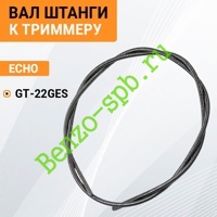 Вал штанги гибкий Echo GT-22GES