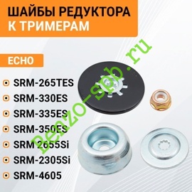 Шайбы редуктора Echo SRM-265TES, SRM-330ES, SRM-335TES, SRM-350ES, SRM-2305Si, SRM-2655Si, SRM-4605, комплект