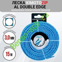 Леска для триммера Al Double Edge 3,0mm x 15m, Kimoto Zip, витой квадрат