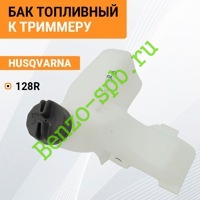 Бак топливный Husqvarna 128R, в сборе