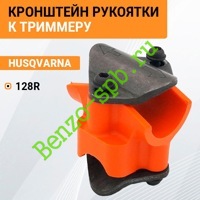 Кронштейн рукоятки Husqvarna 125R, 128R, комплект