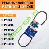 Ремень привода шнеков Patriot PS601, PS601L, PS602E, PS603, PS603E, PS603H, 4XLP745