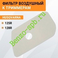 Воздушный фильтр Husqvarna 125R, 128R