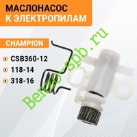 Маслонасос Champion 118-14, 318-16 / CSB360-12