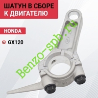 Шатун Honda GX120, в сборе