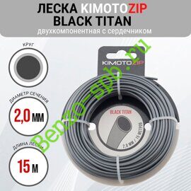 Леска для триммера Black Titan 2,0mm x 15m, Kimoto Zip, двухкомпонентная, круг